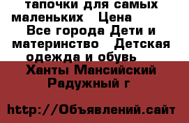 тапочки для самых маленьких › Цена ­ 100 - Все города Дети и материнство » Детская одежда и обувь   . Ханты-Мансийский,Радужный г.